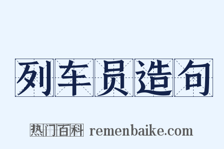 列车员造句是什么意思的图片